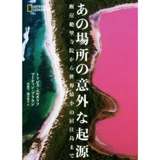 あの場所の意外な起源 断崖絶壁寺院から世界最小の居住島まで／トラビス・エルボラフ(著者),マーティン・ブラウン(著者),湊麻里(訳者),鍋倉僚介(訳者)(人文/社会)