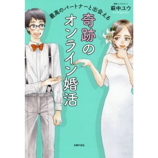 最高のパートナーと出会える　奇跡のオンライン婚活／萩中ユウ(著者)(住まい/暮らし/子育て)