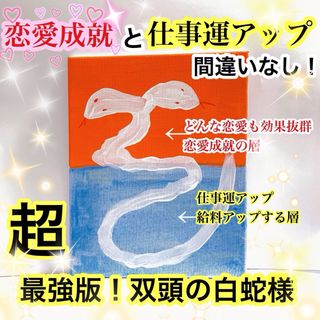 4/15 ¥3000 ［超強力！双頭の白蛇様の上昇運気画］シリーズ第28弾(置物)