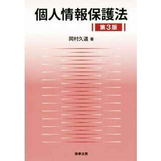 個人情報保護法　第３版／岡村久道(著者)(人文/社会)