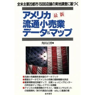 最新　アメリカ流通小売業データ＆マップ 全米主要２０都市１５０００店舗の実地調査に基づく／角田正博【著】(ビジネス/経済)