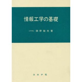 情報工学の基礎／細野敏夫(著者)(コンピュータ/IT)