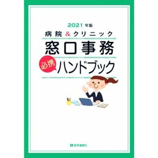 病院＆クリニック窓口事務〈必携〉ハンドブック(２０２１年版)／医学通信社(編者)(健康/医学)