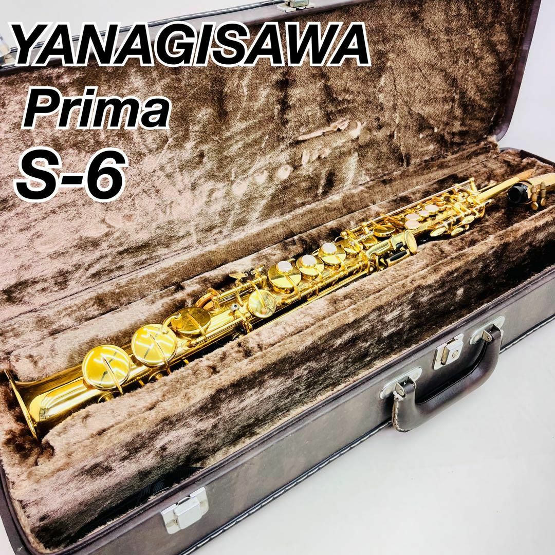 ヤナギサワ　ソプラノサックス　YANAGISAWA Primaプリマ　S-6 楽器の管楽器(サックス)の商品写真