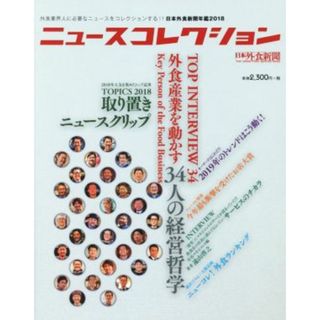 ニュースコレクション　日本外食新聞年鑑(２０１８) 外食業界人に必要なニュースをコレクションする！！／外食産業新聞社(ビジネス/経済)