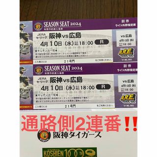 ハンシンタイガース(阪神タイガース)の通路側2連番‼️4月10日阪神対広島18時から(野球)