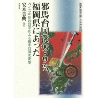 邪馬台国は９９．９％福岡県にあった 推理・邪馬台国と日本神話の謎／安本美典(著者)(人文/社会)