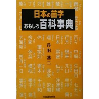 日本の苗字おもしろ百科事典／丹羽基二(著者)(人文/社会)