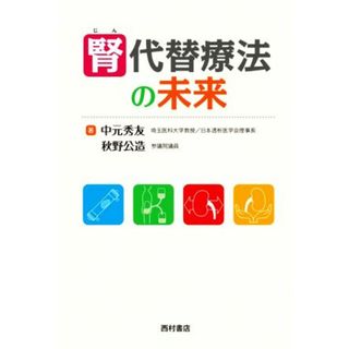 腎代替療法の未来／中元秀友(著者),秋野公造(著者)(健康/医学)