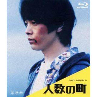 人数の町（Ｂｌｕ－ｒａｙ　Ｄｉｓｃ）(日本映画)