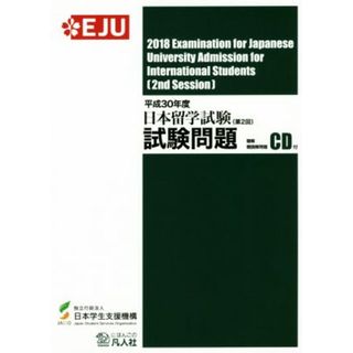 日本留学試験試験問題(平成３０年度　第２回) 聴解・聴読解問題ＣＤ付 ＥＪＵシリーズ／日本学生支援機構(著者)(ノンフィクション/教養)