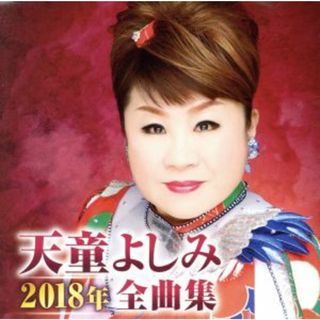 天童よしみ２０１８年全曲集(演歌)