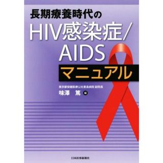 長期療養時代のＨＩＶ感染症／ＡＩＤＳマニュアル／味澤篤(著者)(健康/医学)