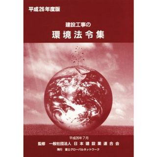 建設工事の環境法令集(平成２６年度版)／日本建設業連合会(科学/技術)