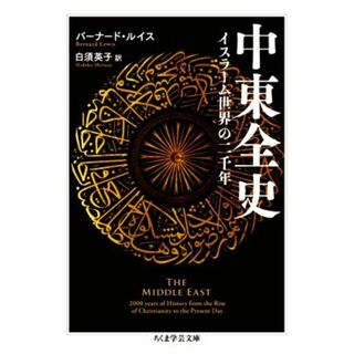 中東全史 イスラーム世界の二千年 ちくま学芸文庫／バーナード・ルイス(著者),白須英子(訳者)(人文/社会)