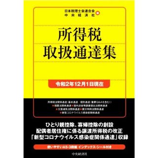 所得税取扱通達集(令和２年１２月１日現在)／日本税理士会連合会(編者),中央経済社(編者)(ビジネス/経済)