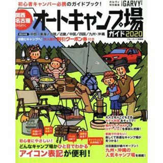 関西・名古屋から行くオートキャンプ場ガイド(２０２０) ブルーガイド情報版　ＧＡＲＶＹ特別編集／実業之日本社(編者)(趣味/スポーツ/実用)