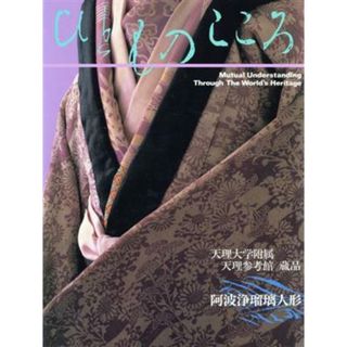 阿波浄瑠璃人形 ひとものこころ第２期　第４巻天理大学附属天理参考館蔵品／天理大学，天理教道友社【共編】(アート/エンタメ)