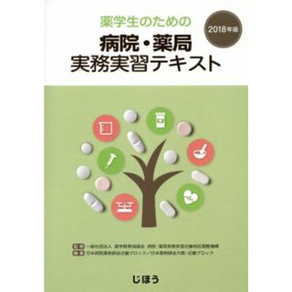 薬学生のための病院・薬局実務実習テキスト(２０１８年版)／薬学教育協議会病院・薬局実務実習近畿地区(著者),日本病院薬剤師会近畿ブロック(著者)(健康/医学)