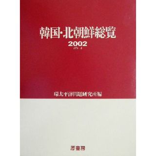 韓国・北朝鮮総覧(２００２（Ｖｏｌ．４）)／環太平洋問題研究所(編者)(人文/社会)