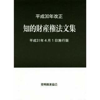 知的財産権法文集(平成３０年改正) 平成３１年４月１日施行版／発明推進協会(編者)(科学/技術)