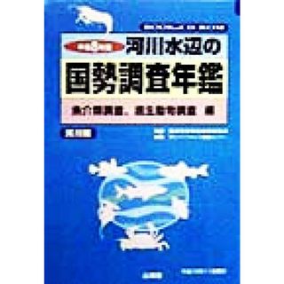 河川水辺の国勢調査年鑑(平成８年度) 魚介類調査、底生動物調査編／リバーフロント整備センター(編者),建設省河川局河川環境課(科学/技術)