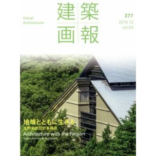 建築画報(３７７) 地域とともに生きる　本間利雄設計事務所／建築画報社(科学/技術)