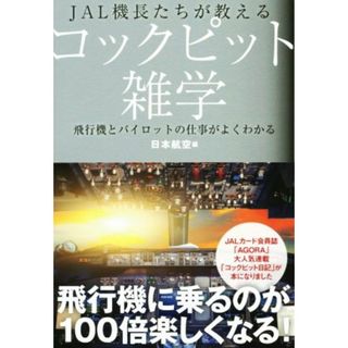 ＪＡＬ機長たちが教えるコックピット雑学 飛行機とパイロットの仕事がよくわかる ＪＡＬ　ＢＯＯＫＳ／日本航空(編者)(ビジネス/経済)