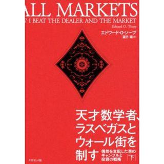 天才数学者、ラスベガスとウォール街を制す(下) 偶然を支配した男のギャンブルと投資の戦略／エドワード・Ｏ．ソープ(著者),望月衛(訳者)(ビジネス/経済)