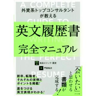 英文履歴書完全マニュアル 外資系トップコンサルタントが教える／松永エリック・匡史(著者),門田裕次(著者)(語学/参考書)