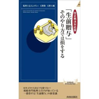 「生前贈与」そのやり方では損をする　改正税法対応版 青春新書インテリジェンス／レガシィ(著者),天野隆(著者),天野大輔(著者)(人文/社会)