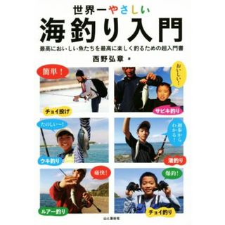 世界一やさしい海釣り入門 最高においしい魚たちを最高に楽しく釣るための超入門／西野弘章(著者)(趣味/スポーツ/実用)