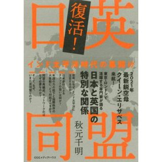 復活！日英同盟 インド太平洋時代の幕開け／秋元千明(著者)(人文/社会)