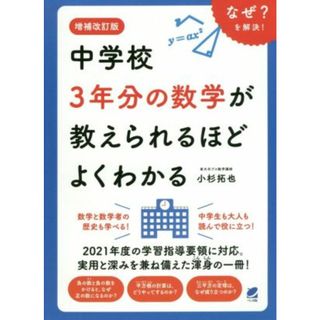 中学校３年分の数学が教えられるほどよくわかる　増補改訂版／小杉拓也(著者)(科学/技術)