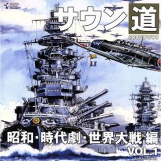 サウン道　ｖｏｌ．１～昭和・時代劇・世界大戦編～(その他)