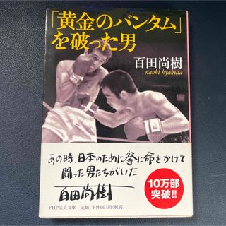 「黄金のバンタム」を破った男(その他)