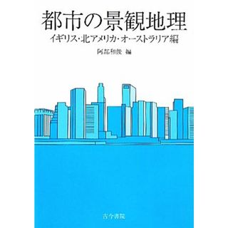 都市の景観地理 イギリス・北アメリカ・オーストラリア編／阿部和俊【編】(人文/社会)