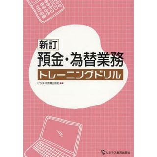 新訂　預金・為替業務　トレーニングドリル／ビジネス教育出版社(編者)(資格/検定)