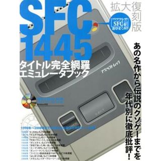 ＳＦＣ１４４５タイトル完全網羅エミュレーターブック／ゲーム攻略本(アート/エンタメ)