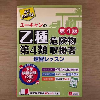 第4版　ユーキャンの乙種第４類危険物取扱者速習レッスン(資格/検定)