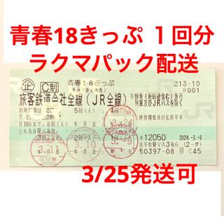 青春18きっぷ　残り　1回分　青春18切符　1人(鉄道乗車券)