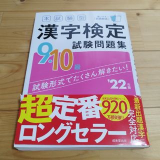 本試験型漢字検定９・１０級試験問題集(資格/検定)