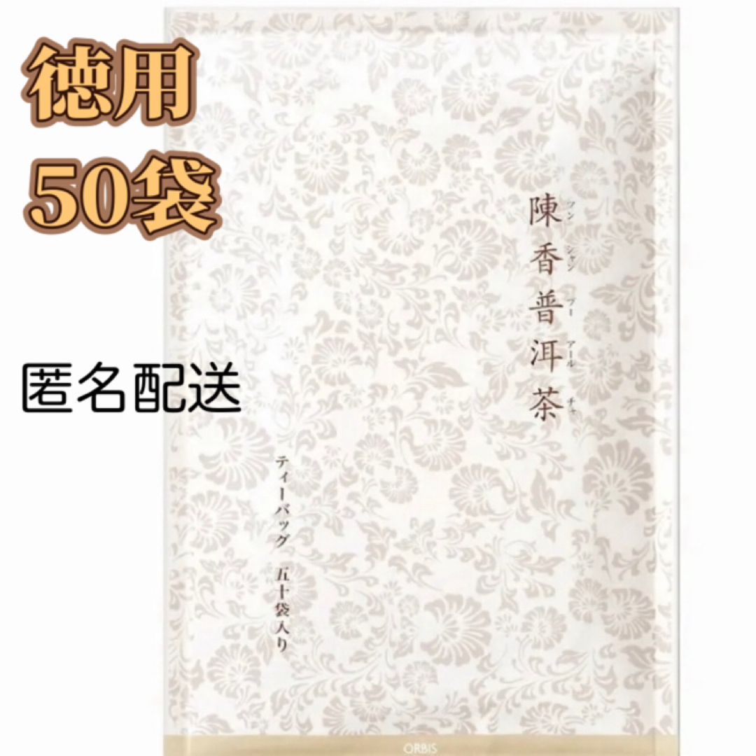 ORBIS(オルビス)のORBIS☆陳香プーアール茶☆徳用50袋入り 食品/飲料/酒の健康食品(健康茶)の商品写真