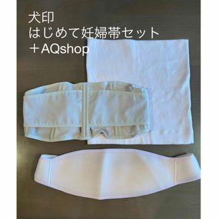 イヌジルシホンポ(INUJIRUSHI)の妊婦帯 (犬印・AQshop)(マタニティ下着)