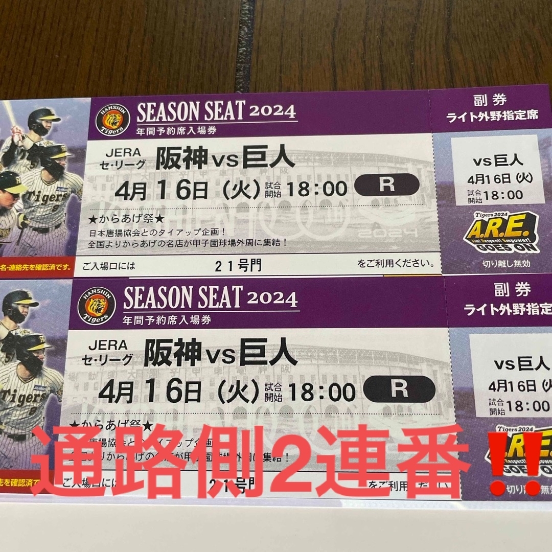 阪神タイガース(ハンシンタイガース)の通路側2連番‼️4月16日　阪神対巨人　18時から チケットのスポーツ(野球)の商品写真