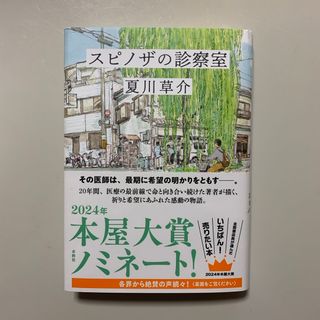 スピノザの診察室(文学/小説)