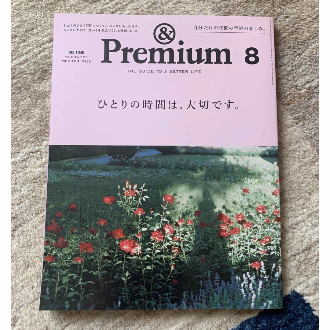 &Premium (アンド プレミアム) 2019年 08月号 [雑誌] エンタメ/ホビーの本(文学/小説)の商品写真