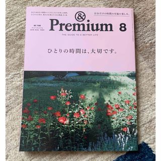 &Premium (アンド プレミアム) 2019年 08月号 [雑誌](文学/小説)