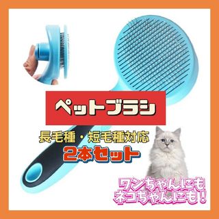 まとめ売り　ペットブラシ　スリッカーブラシ　トリミング　2本　ケア用品　犬　猫(猫)