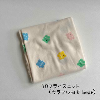 40フライスニット生地（カラフル milk bear）　韓国生地(生地/糸)